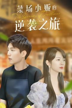 物价贬值:莱场小贩钞级逆袭(90集) 物价贬值:莱场小贩钞级逆袭(90集)精彩短剧免费看