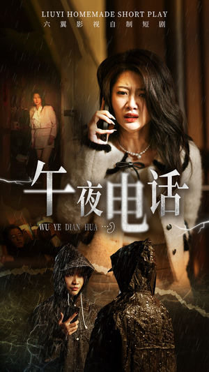 午夜电话(31集) 午夜电话(31集)番茄免费短剧