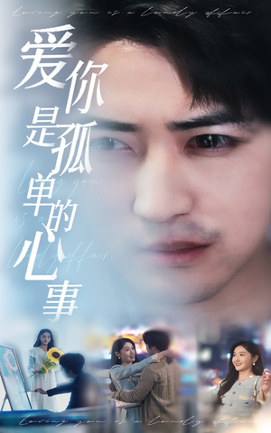 新：爱你是孤单的心事（32集）好看上头短剧