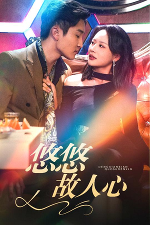 悠悠故人心(40集) 悠悠故人心(40集)全剧免费观看