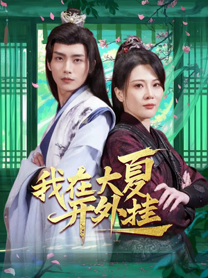 我在大夏开外挂（62集）全集下载