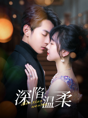 深陷温柔(62集) 深陷温柔(62集)古装短剧推荐