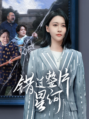 错过整片星河(70集) 错过整片星河(70集)在线免费观看