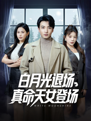 白月光退场,真命天女登场(80集) 白月光退场,真命天女登场(80集)一起追短剧吧