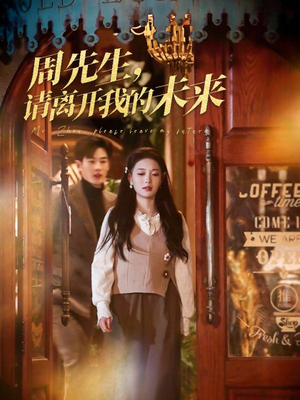 周先生请离开我的未来(60集) 周先生请离开我的未来(60集)全网独播免费看