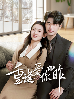 重逢爱你如昨(69集) 重逢爱你如昨(69集)爆款短剧推荐