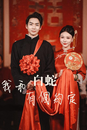 我和白蛇有个约定(65集) 我和白蛇有个约定(65集)精彩不断免费看