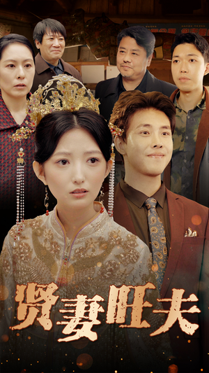 贤妻旺夫(50集) 贤妻旺夫(50集)高分推荐免费看