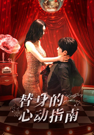 替身的心动指南(80集) 替身的心动指南(80集)热门短剧抢先