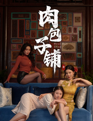 肉包子铺（50集）短剧免费观看