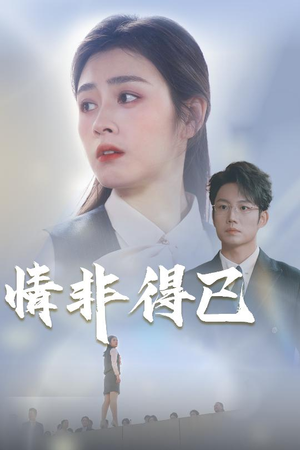 情非得已(30集) 情非得已(30集)免费在线看