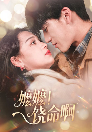 嬷嬷饶命啊(68集) 嬷嬷饶命啊(68集)免费看