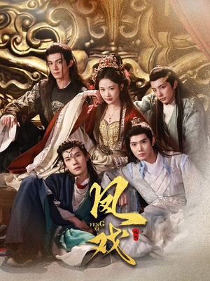 凤戏(64集) 凤戏(64集)每日分享短剧