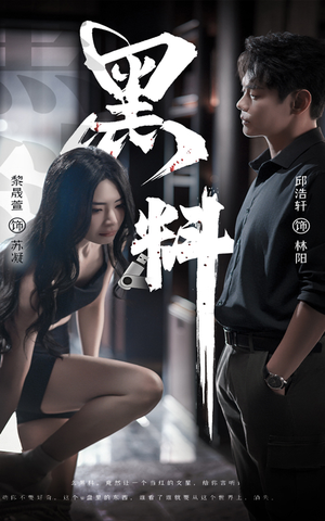 黑料(81集) 黑料(81集) 悬疑短剧推荐