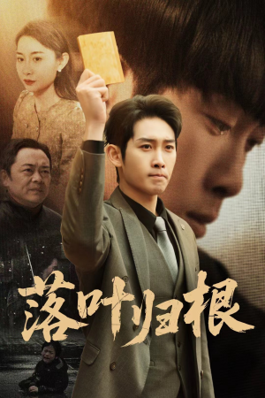 落叶归根(35集) 落叶归根(35集) 免费短剧片段