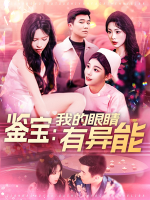 鉴宝:我的眼睛有异能(100集) 鉴宝:我的眼睛有异能(100集) 百亿短剧抢先看