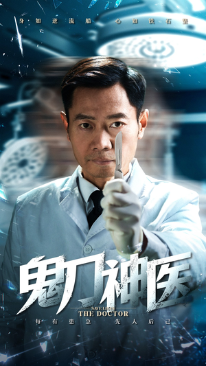 鬼刀神医(59集) 鬼刀神医(59集) 最火短剧推荐