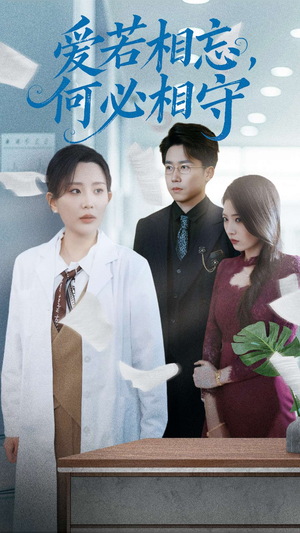 爱若相忘何必相守(47集) 爱若相忘何必相守(47集) 女主谁演的
