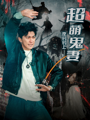 夜钓钓上超萌鬼妻(81集) 夜钓钓上超萌鬼妻(81集) 古装短剧推荐