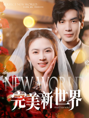 完美新世界(100集) 完美新世界(100集)短剧介绍