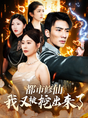 都市修仙:我又被挖出来了(88集) 都市修仙:我又被挖出来了(88集) 男主角是谁