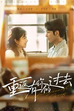 重返有你的过去(86集) 重返有你的过去(86集) 在线免费观影