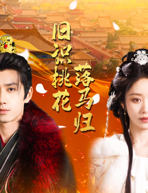 旧识桃花落马归(60集) 旧识桃花落马归(60集) 演的怎么样