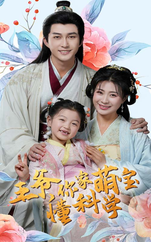 王爷你家萌宝懂科学(60集) 王爷你家萌宝懂科学(60集) 视频在线看