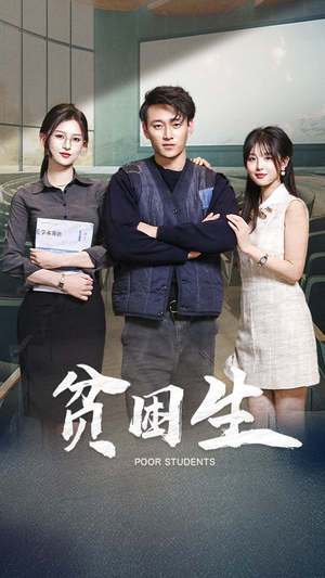 贫困生（71集） 短剧也太好看了