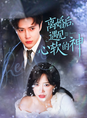 离婚后,遇见心软的神(71集) 离婚后,遇见心软的神(71集) 精彩短剧热播
