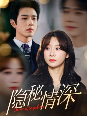 隐秘情深(80集) 隐秘情深(80集) 精彩短剧上线