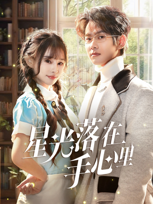 星光落在手心里(70集) 星光落在手心里(70集) 精彩短剧免费看