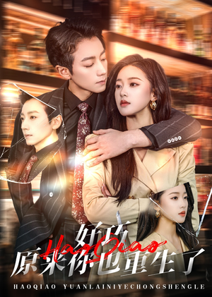 好巧原来你也重生了（64集） 热播短剧来袭