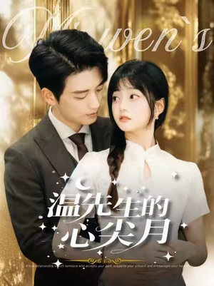 温先生的心尖月(100集) 温先生的心尖月(100集) 爆火短剧追不停