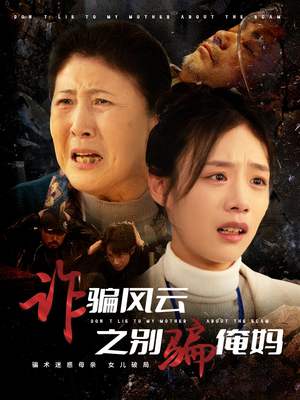 诈骗风云之别骗俺妈(53集) 诈骗风云之别骗俺妈(53集) 更新时间一览表