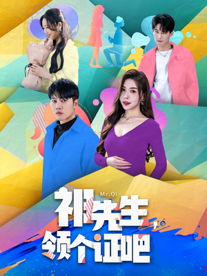 祁先生,领个证吧(60集) 祁先生,领个证吧(60集) 热门短剧追到爽