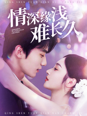 情深缘浅难长久(30集) 情深缘浅难长久(30集) 短剧视频分享