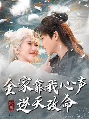全家靠我心声逆天改命（100集） 每日短剧追不停