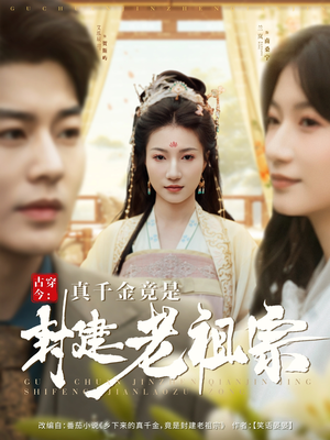 古穿今:真千金竟是封建老祖宗(84集) 古穿今:真千金竟是封建老祖宗(84集) 在线看免费版