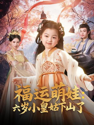 福运萌娃：六岁小皇姑下山了（90集） 短剧后续更精彩