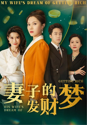妻子的发财梦(52集) 妻子的发财梦(52集) 热门短剧推广