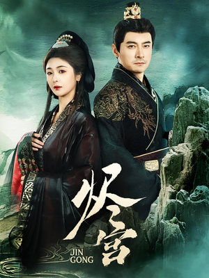 烬宫(98集) 烬宫(98集) 精彩短剧看不停