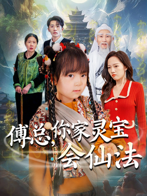 傅总，你家灵宝会仙法（73集） 悬疑短剧推荐