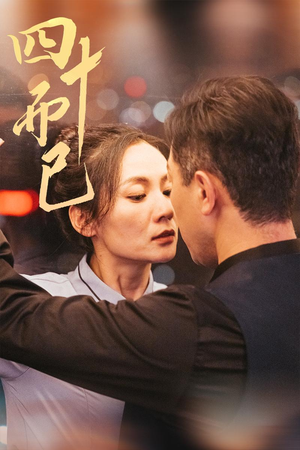 四十而已(52集) 四十而已(52集) 免费热门短剧