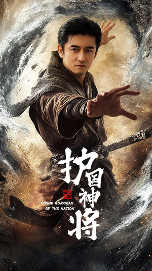 护国神将(60集) 护国神将(60集) 直接追到结尾