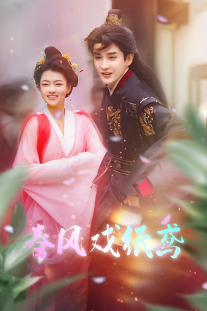 春风戏纸鸢(74集) 春风戏纸鸢(74集) 一共多少集