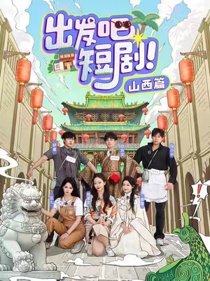 出发吧短剧！山西篇（6集） 快来看短剧