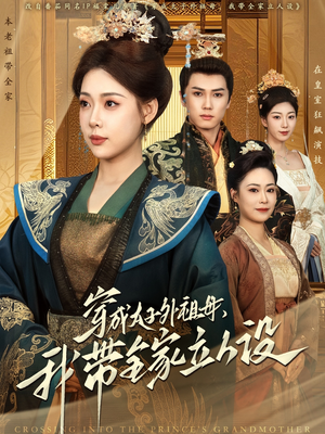穿成太子外祖母,我带全家立人设(71集) 穿成太子外祖母,我带全家立人设(71集) 免费在线看全集