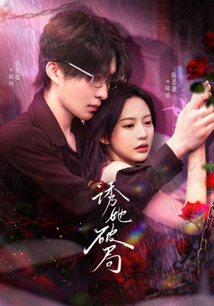 诱她破局(60集) 诱她破局(60集) 一口气追完短剧