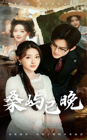 桑屿已晚(60集) 桑屿已晚(60集) 短剧太上头了